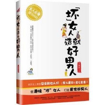 上善若水《“坏”女人造就好男人》pdf_epub下载