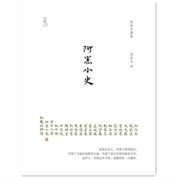 沈从文《阿黑小史》pdf/epub下载