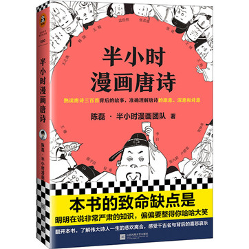 半小时漫画唐诗-陈磊pdf图文版下载