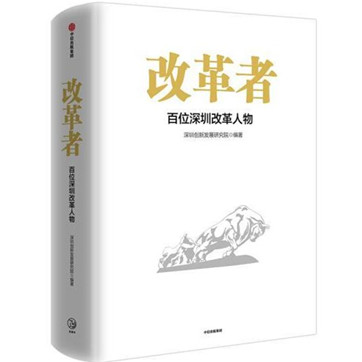 《改革者：百位深圳改革人物》pdf文字版下载