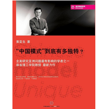黄亚生《“中国模式”到底有多独特？》pdf下载