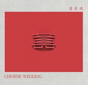 葛东琪《囍（Chinese Wedding）》高品质音乐mp3下载