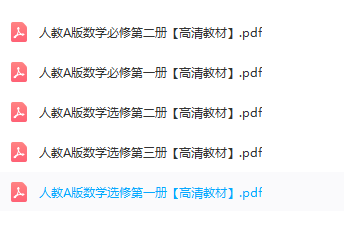 高一人教A版数学必须选修电子版课本下载