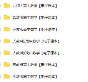 高一数学电子课本各个版本齐全