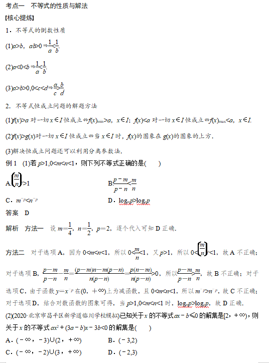 高中数学不等式解法专题专项学习资料