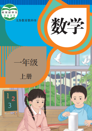 小学一年级数学上下册（人教部编版）pdf下载 阅读