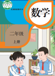 小学二年级数学上下册（人教部编版）pdf下载 阅读