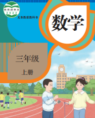 小学三年级数学课本上下册（人教部编版）pdf下载 阅读