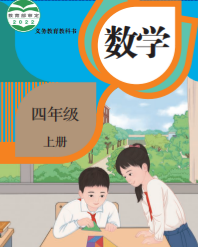 小学四年级数学课本上下册（人教部编版）pdf下载 阅读