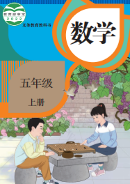 小学五年级数学课本上下册（人教部编版）pdf下载 阅读