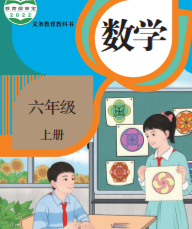 小学六年级数学课本上下册（人教部编版）pdf下载 阅读