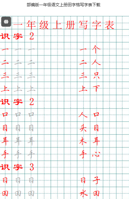 部编版语文上册田字格写字表下载