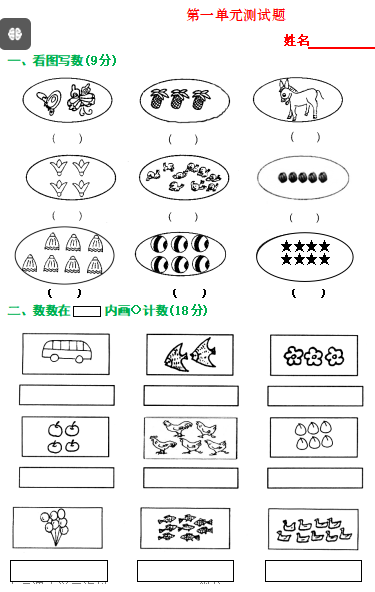 新人教版小学一年级数学上册单元测试题（全册）免费下载