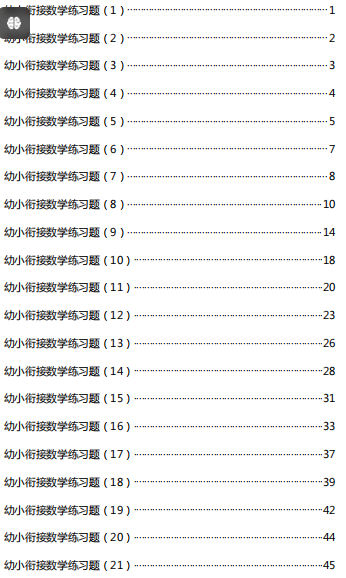 幼小衔接数学试题21套45页可自行保存打印期末成绩棒棒哒