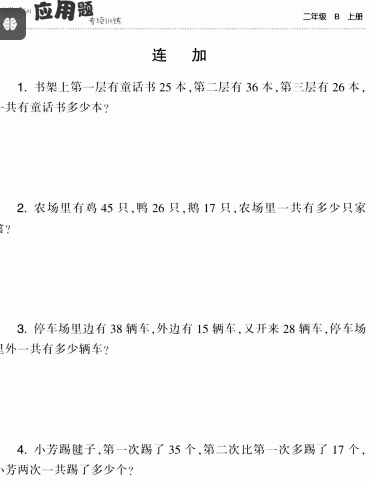 家长都要的二年级上册应用题集训题库含答案打好基础