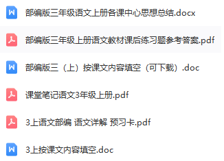 三年级语文上册预习卡课文填空课堂笔记及中心思想总结免费下载