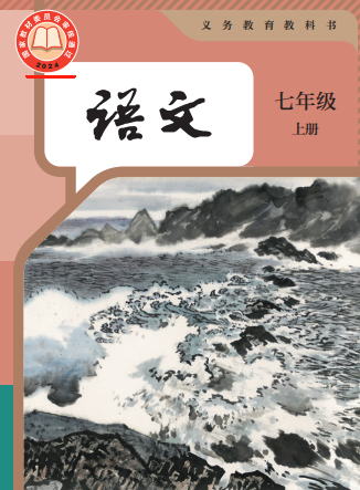 2024最新人教版语文7年级上册电子课本下载