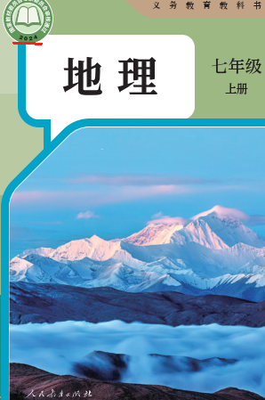 2024最新人教版地理七年级上册电子课本下载