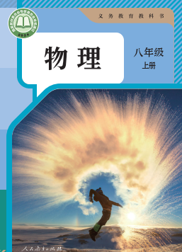 2024最新人教版物理八年级上册电子课本下载