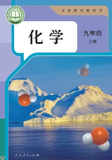 最新2024人教版9年级化学课本以及中考总复习资料下载