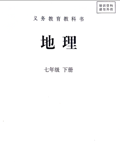 2025春最新人教版七年级下册地理电子课本下载