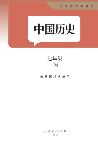 2025春最新人教版7年级下册历史电子课本下载