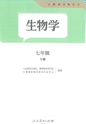 2025春最新人教版7年级下册生物电子课本下载